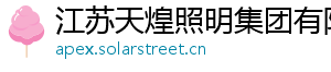 江苏天煌照明集团有限公司